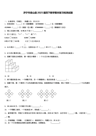 济宁市梁山县2025届四下数学期末复习检测试题含解析