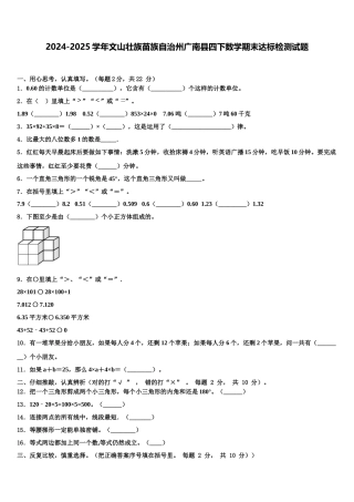 2024-2025学年文山壮族苗族自治州广南县四下数学期末达标检测试题含解析
