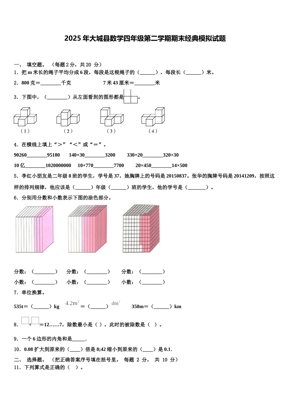2025年大城县数学四年级第二学期期末经典模拟试题含解析_第1页