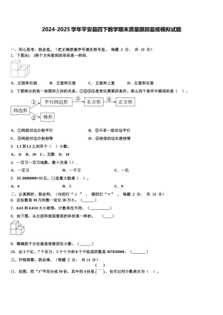2024-2025学年平安县四下数学期末质量跟踪监视模拟试题含解析