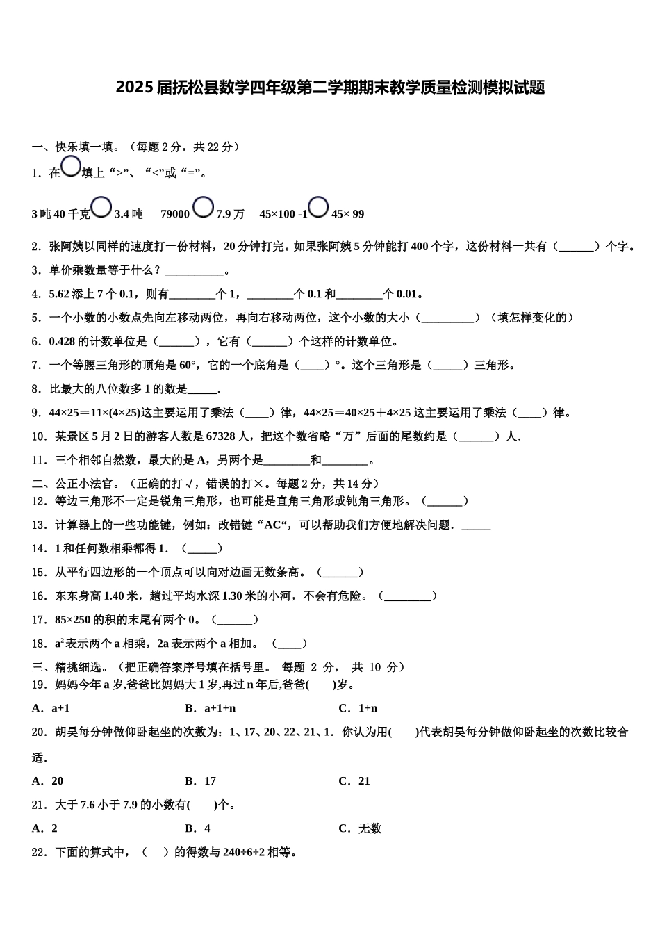 2025届抚松县数学四年级第二学期期末教学质量检测模拟试题含解析_第1页