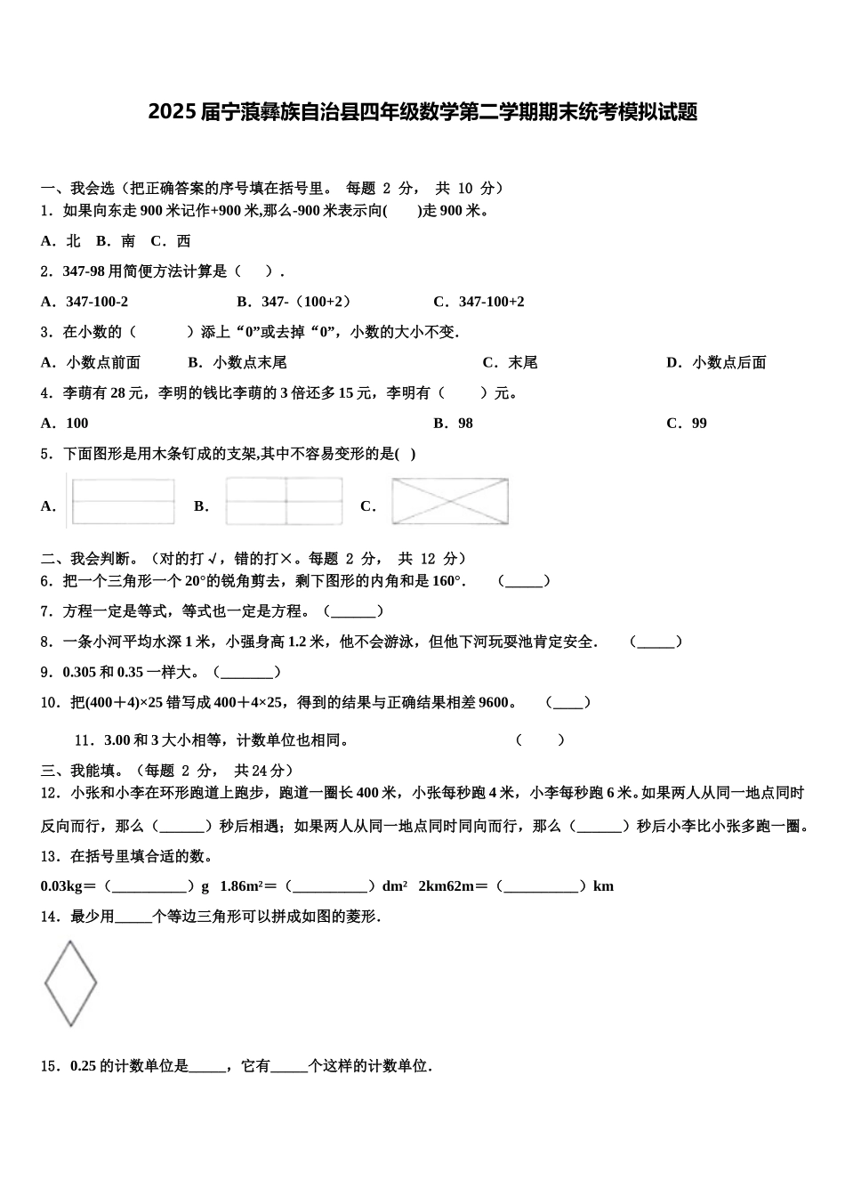 2025届宁蒗彝族自治县四年级数学第二学期期末统考模拟试题含解析_第1页