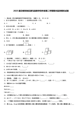 2025届日喀则地区康马县数学四年级第二学期期末监测模拟试题含解析