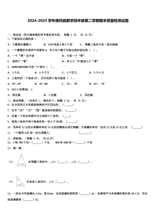 2024-2025学年佛冈县数学四年级第二学期期末质量检测试题含解析