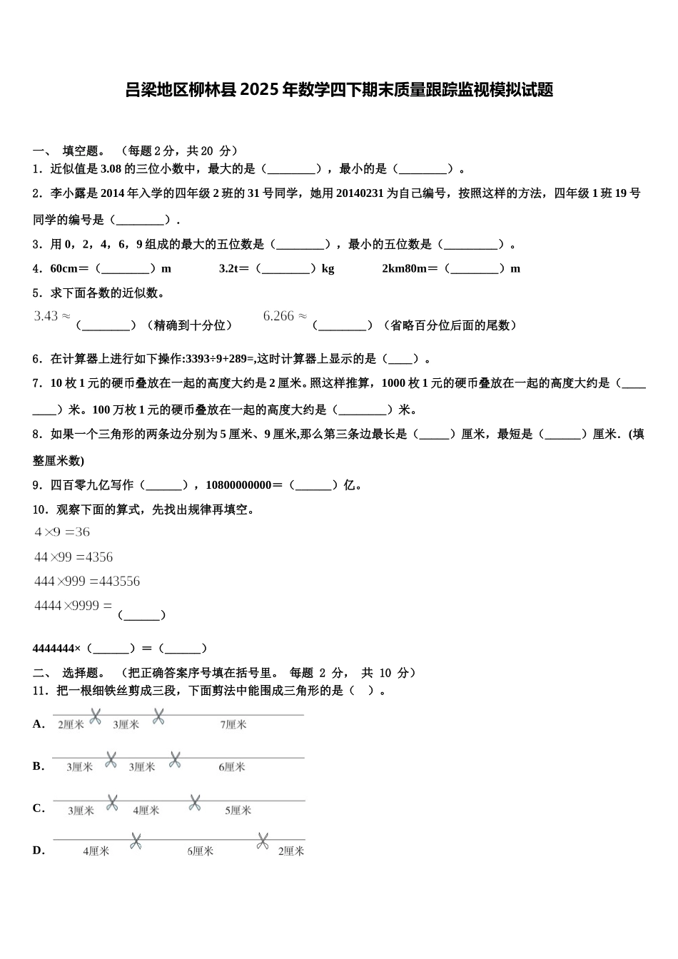 吕梁地区柳林县2025年数学四下期末质量跟踪监视模拟试题含解析_第1页