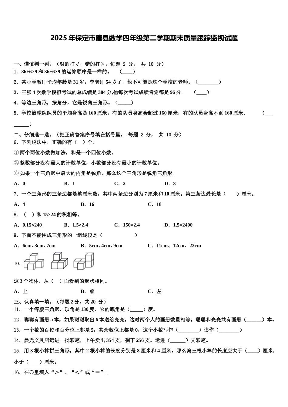 2025年保定市唐县数学四年级第二学期期末质量跟踪监视试题含解析_第1页