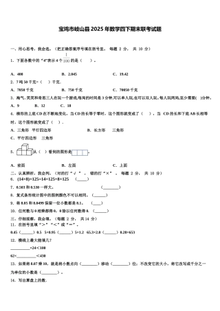 宝鸡市岐山县2025年数学四下期末联考试题含解析