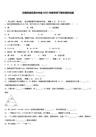 日喀则地区南木林县2025年数学四下期末调研试题含解析