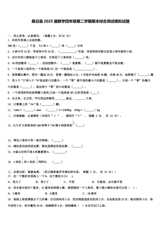 桑日县2025届数学四年级第二学期期末综合测试模拟试题含解析