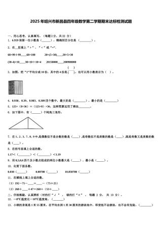 2025年绍兴市新昌县四年级数学第二学期期末达标检测试题含解析