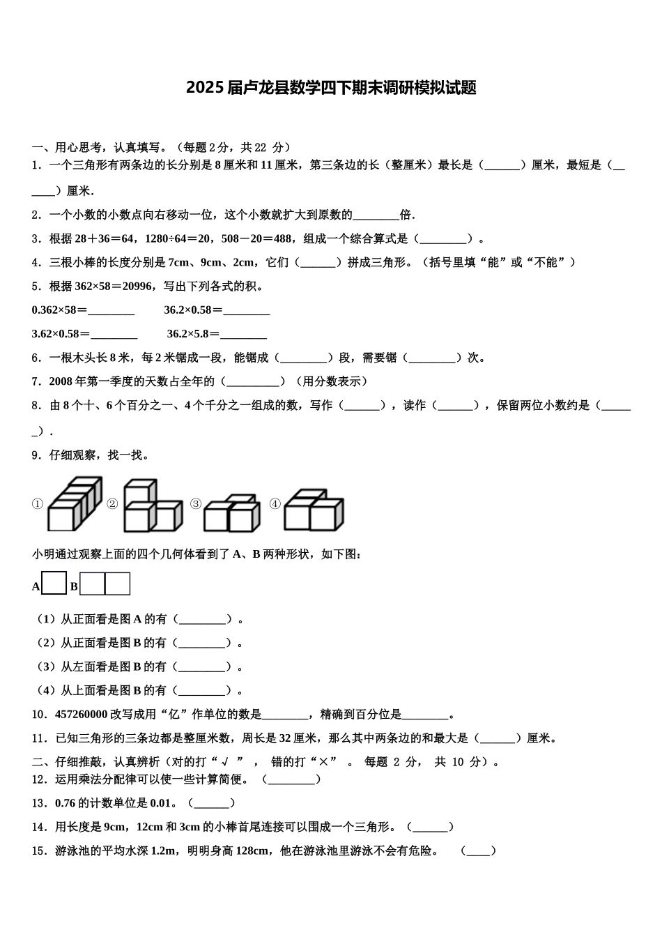 2025届卢龙县数学四下期末调研模拟试题含解析_第1页