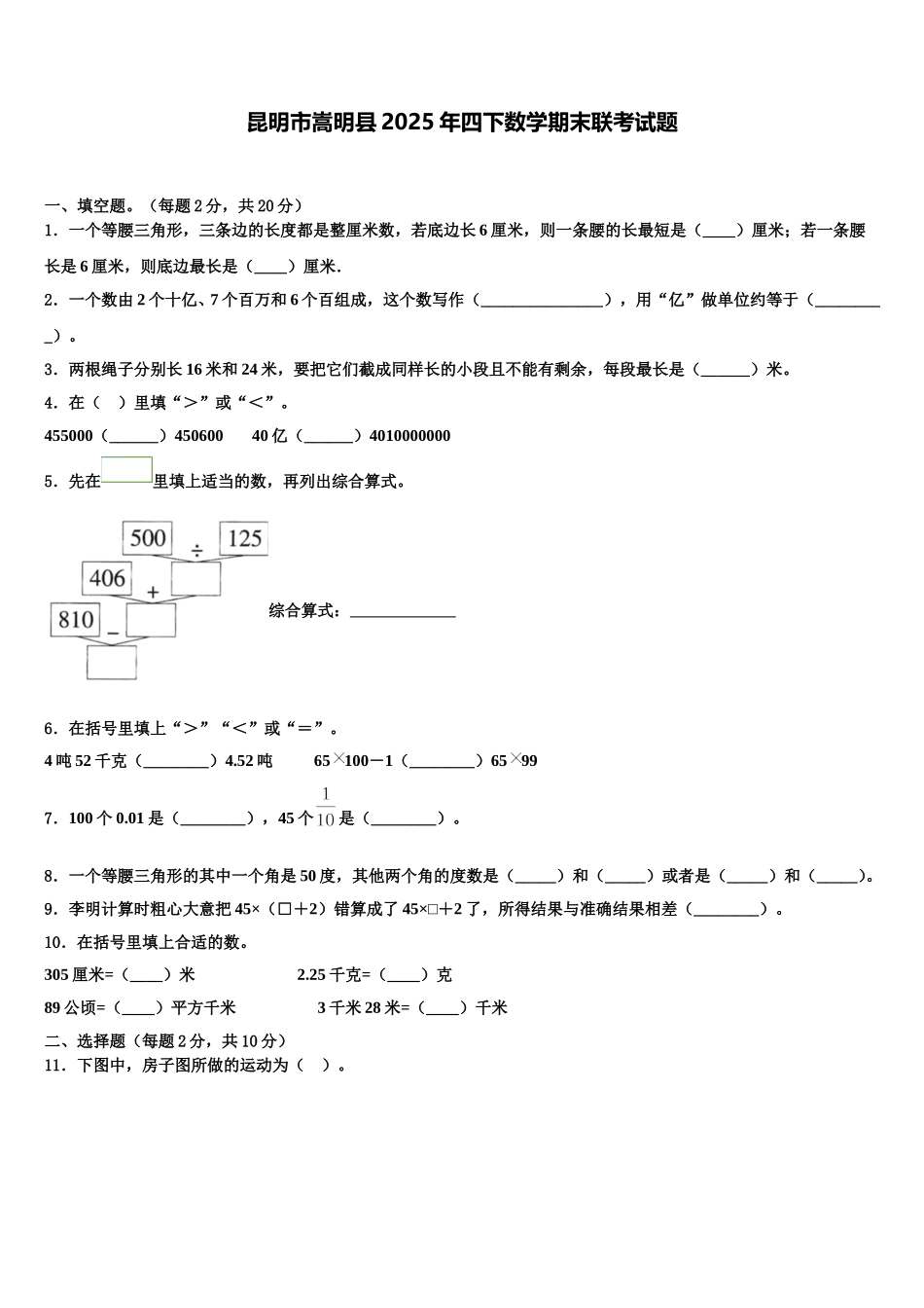 昆明市嵩明县2025年四下数学期末联考试题含解析_第1页