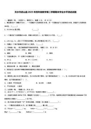 天水市武山县2025年四年级数学第二学期期末学业水平测试试题含解析