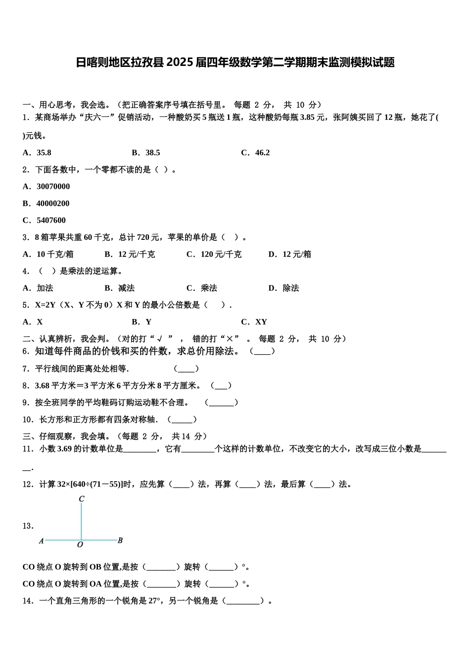 日喀则地区拉孜县2025届四年级数学第二学期期末监测模拟试题含解析_第1页