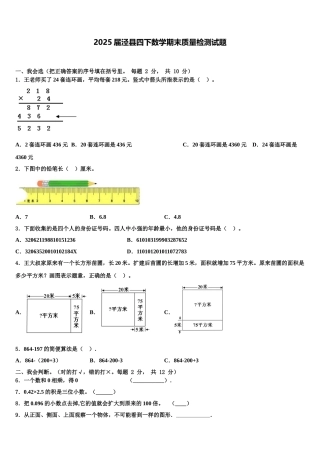 2025届泾县四下数学期末质量检测试题含解析