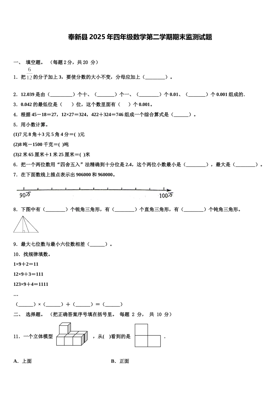 奉新县2025年四年级数学第二学期期末监测试题含解析_第1页