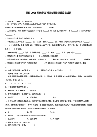 景县2025届数学四下期末质量跟踪监视试题含解析