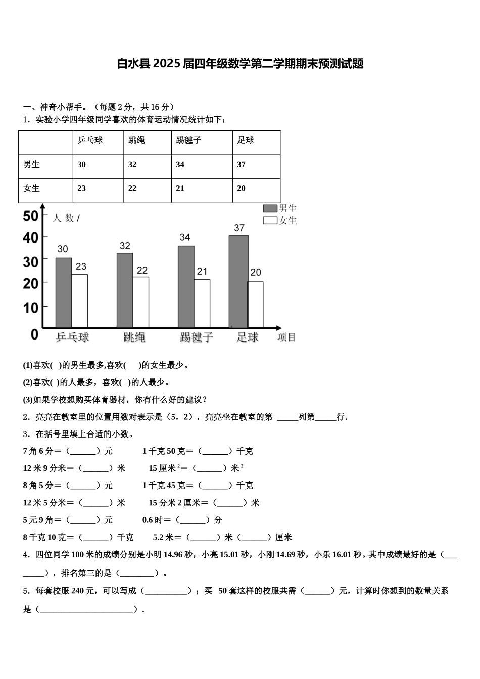 白水县2025届四年级数学第二学期期末预测试题含解析_第1页
