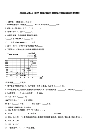 岳西县2024-2025学年四年级数学第二学期期末统考试题含解析