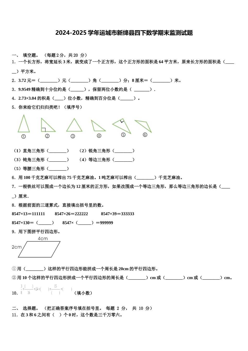 2024-2025学年运城市新绛县四下数学期末监测试题含解析_第1页