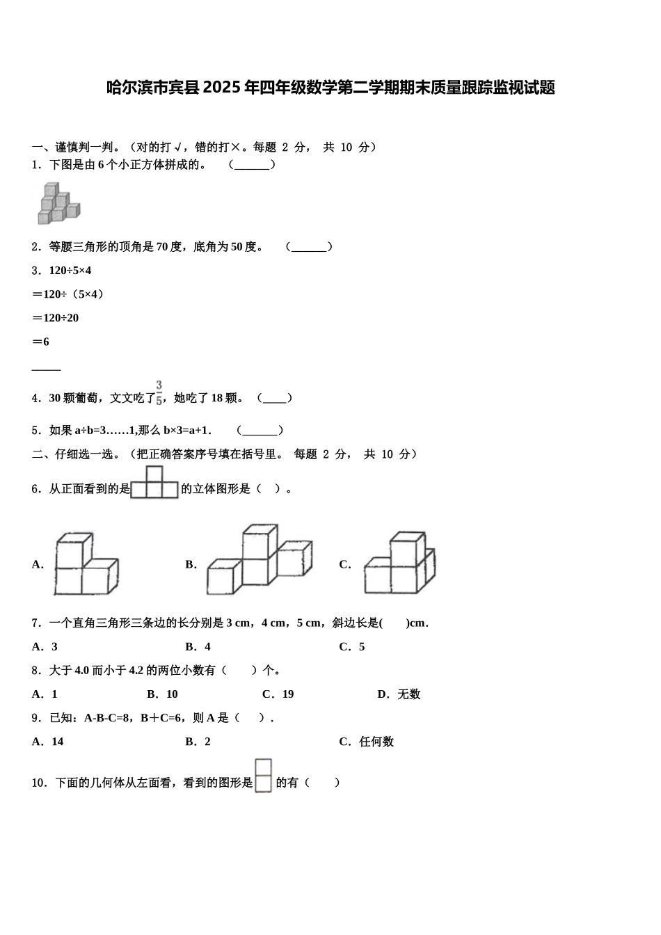 哈尔滨市宾县2025年四年级数学第二学期期末质量跟踪监视试题含解析_第1页