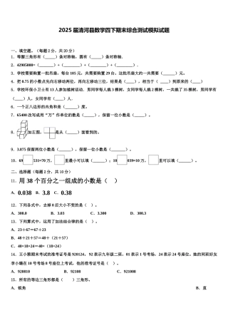 2025届清河县数学四下期末综合测试模拟试题含解析