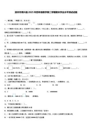 滨州市博兴县2025年四年级数学第二学期期末学业水平测试试题含解析