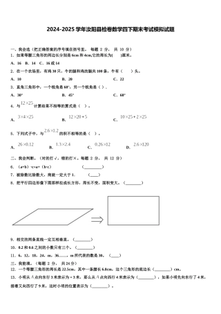 2024-2025学年汝阳县检卷数学四下期末考试模拟试题含解析