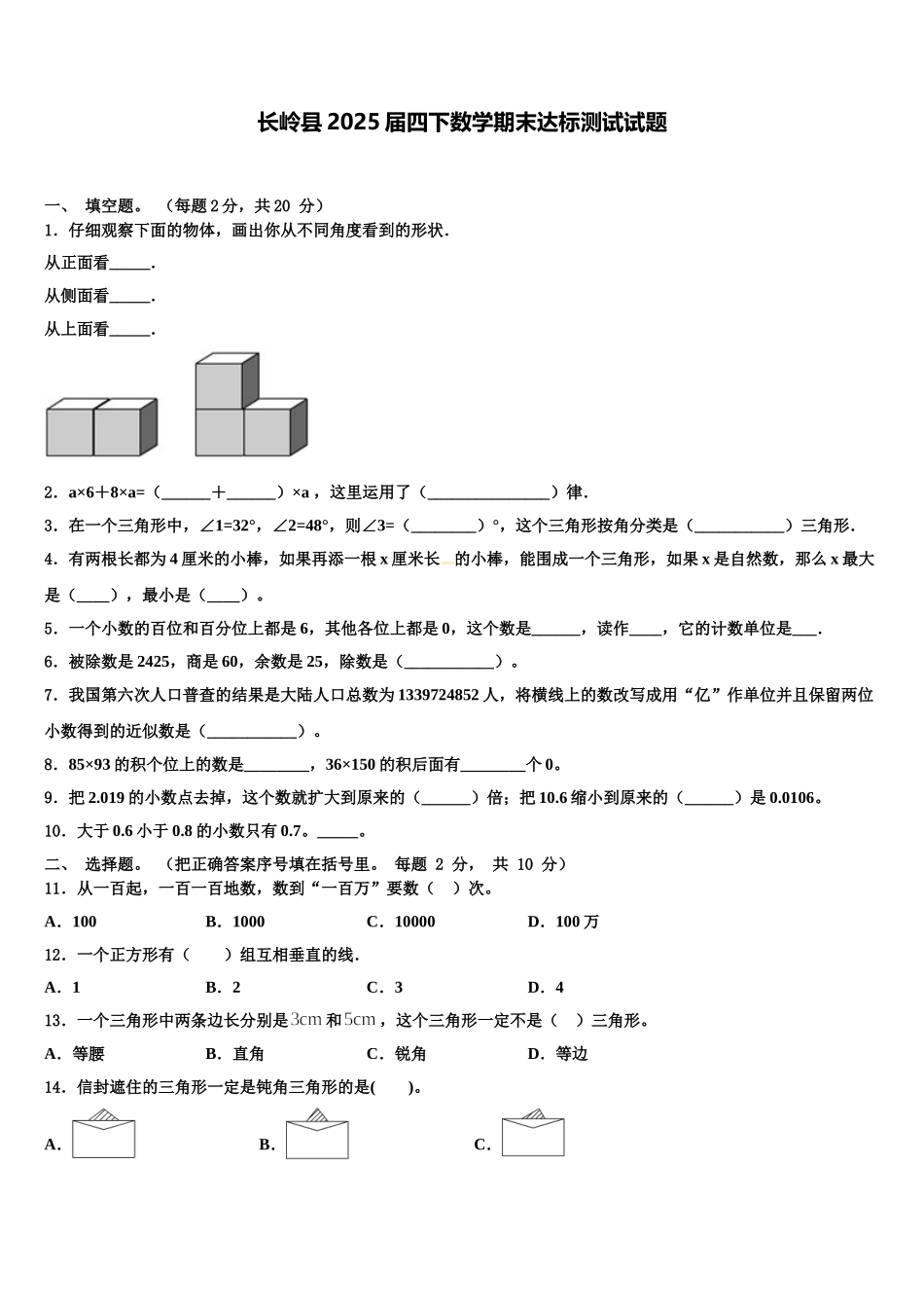 长岭县2025届四下数学期末达标测试试题含解析_第1页