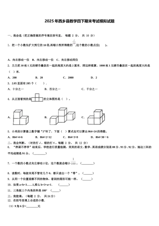 2025年西乡县数学四下期末考试模拟试题含解析