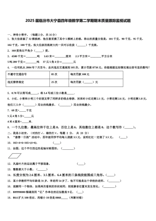2025届临汾市大宁县四年级数学第二学期期末质量跟踪监视试题含解析
