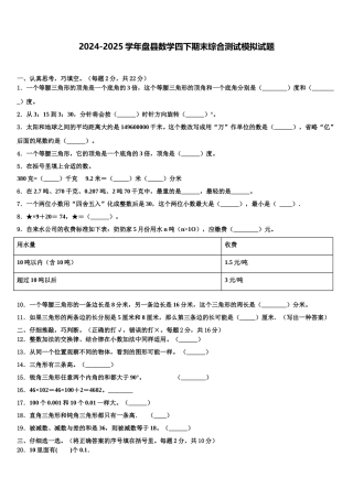 2024-2025学年盘县数学四下期末综合测试模拟试题含解析