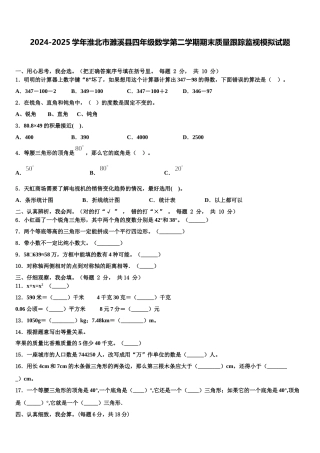 2024-2025学年淮北市濉溪县四年级数学第二学期期末质量跟踪监视模拟试题含解析