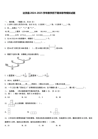 达孜县2024-2025学年数学四下期末联考模拟试题含解析