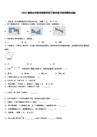 2025届邢台市新河县数学四下期末复习检测模拟试题含解析