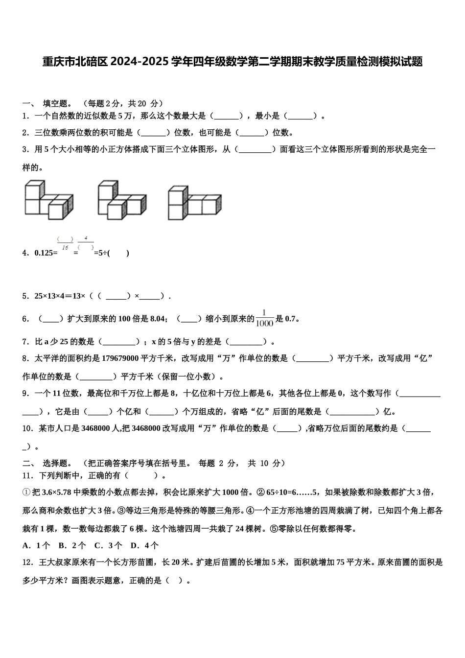 重庆市北碚区2024-2025学年四年级数学第二学期期末教学质量检测模拟试题含解析_第1页