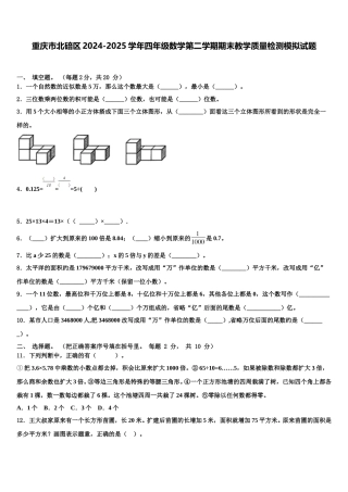 重庆市北碚区2024-2025学年四年级数学第二学期期末教学质量检测模拟试题含解析