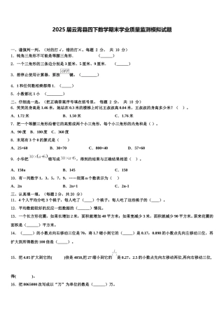 2025届云霄县四下数学期末学业质量监测模拟试题含解析