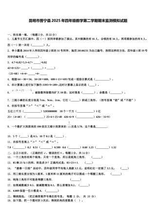 昆明市晋宁县2025年四年级数学第二学期期末监测模拟试题含解析