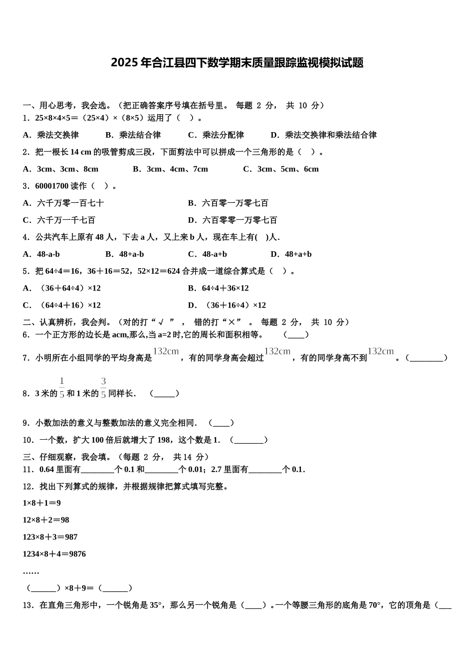 2025年合江县四下数学期末质量跟踪监视模拟试题含解析_第1页