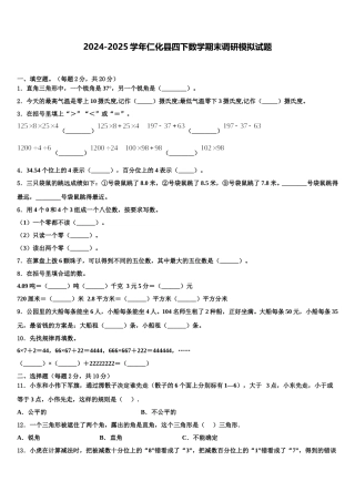2024-2025学年仁化县四下数学期末调研模拟试题含解析