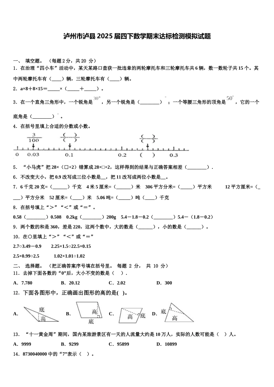 泸州市泸县2025届四下数学期末达标检测模拟试题含解析_第1页