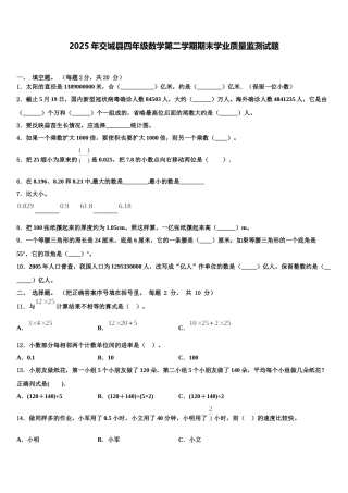 2025年交城县四年级数学第二学期期末学业质量监测试题含解析