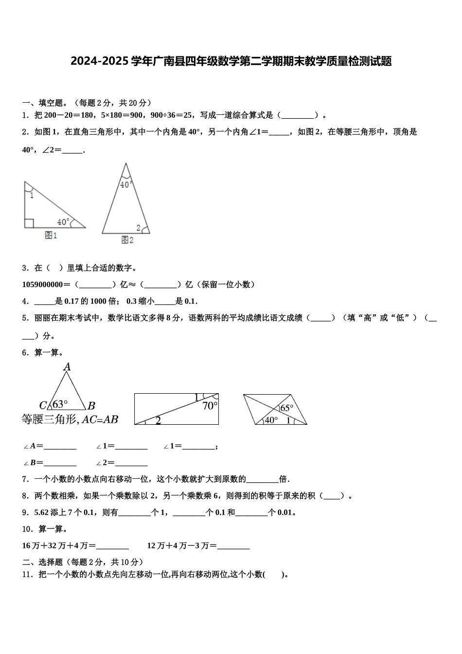 2024-2025学年广南县四年级数学第二学期期末教学质量检测试题含解析_第1页