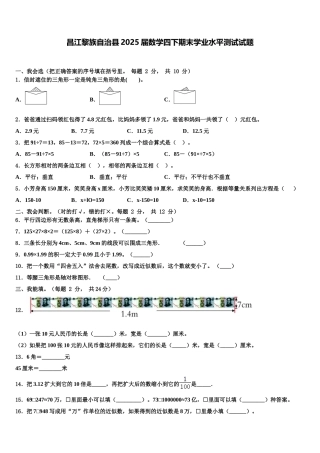 昌江黎族自治县2025届数学四下期末学业水平测试试题含解析