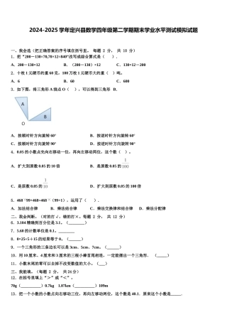 2024-2025学年定兴县数学四年级第二学期期末学业水平测试模拟试题含解析