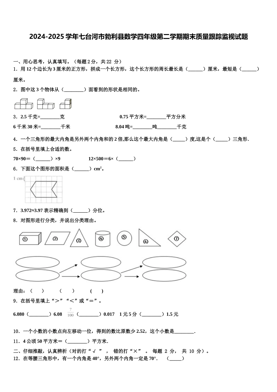 2024-2025学年七台河市勃利县数学四年级第二学期期末质量跟踪监视试题含解析_第1页