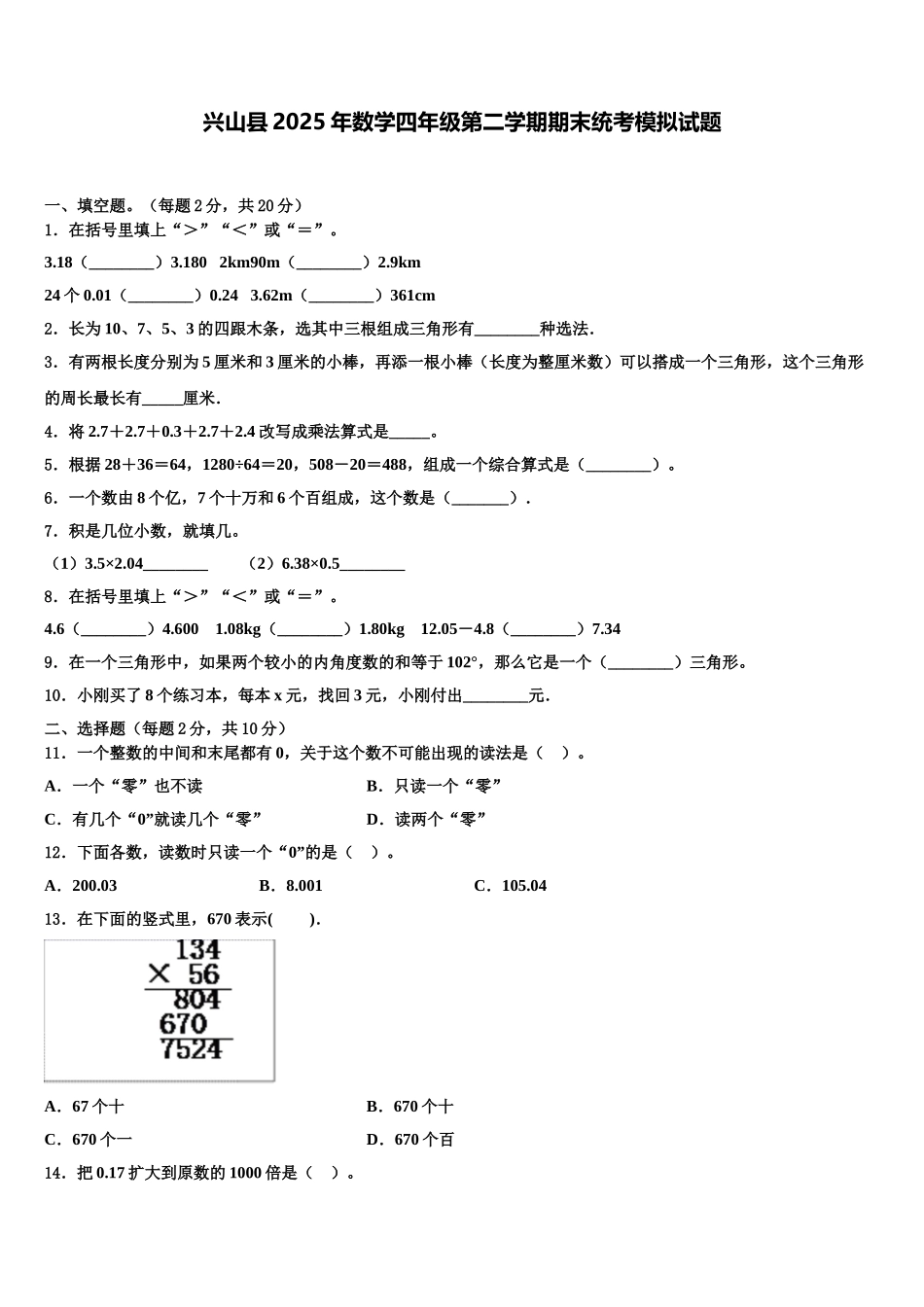 兴山县2025年数学四年级第二学期期末统考模拟试题含解析_第1页