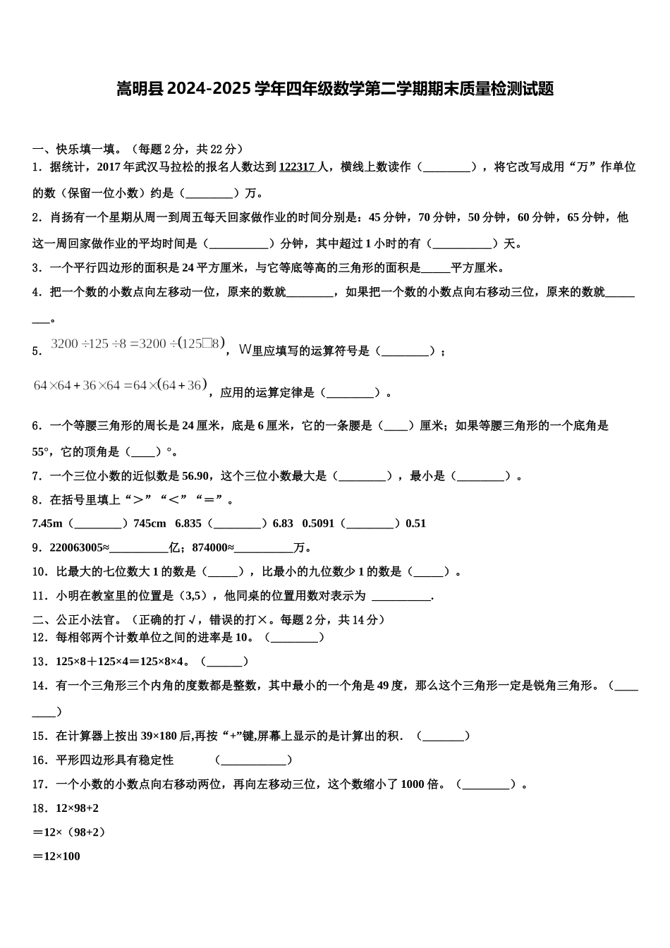 嵩明县2024-2025学年四年级数学第二学期期末质量检测试题含解析_第1页