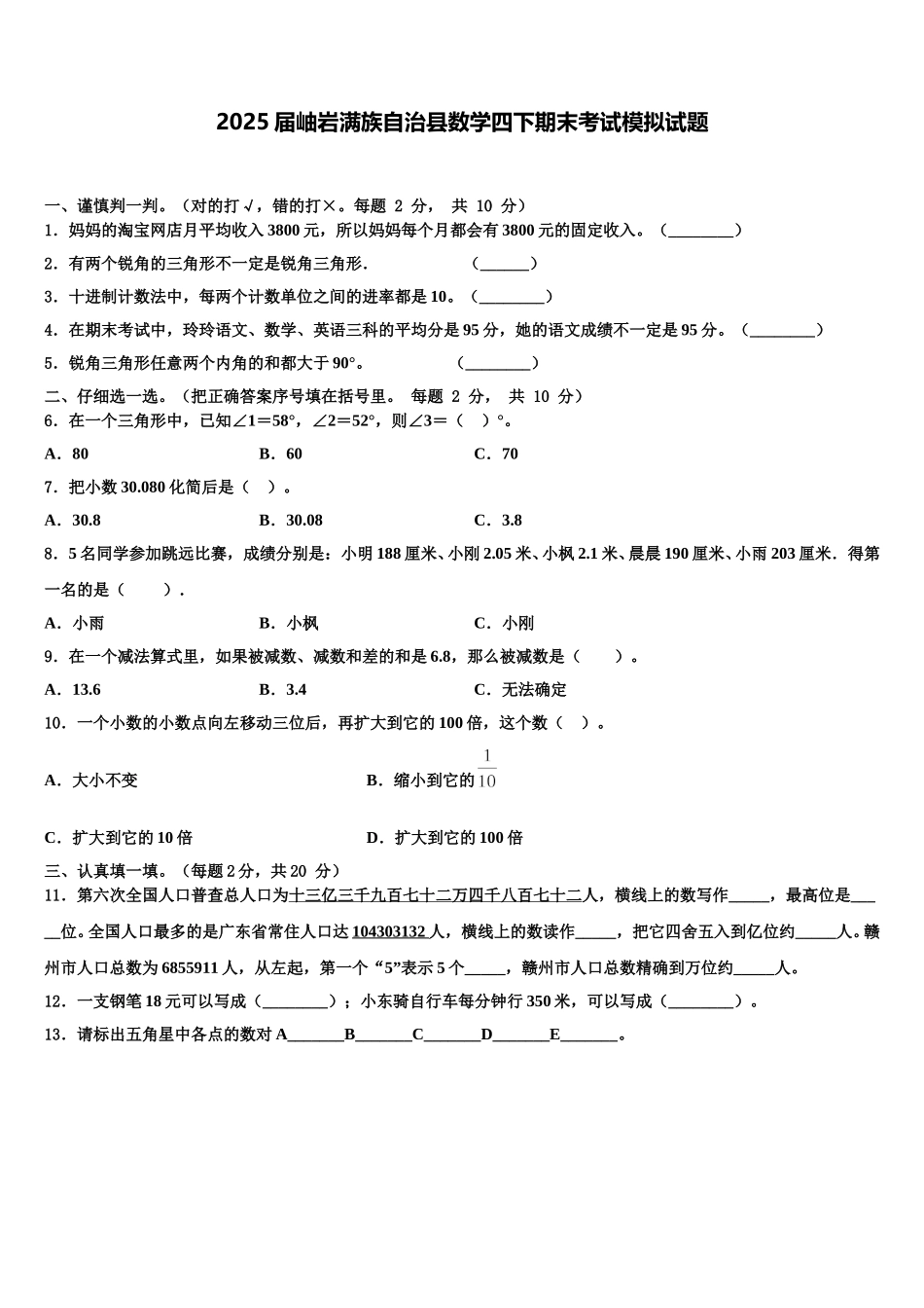 2025届岫岩满族自治县数学四下期末考试模拟试题含解析_第1页